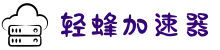欢迎来到轻蜂加速器 | 轻蜂加速器官网